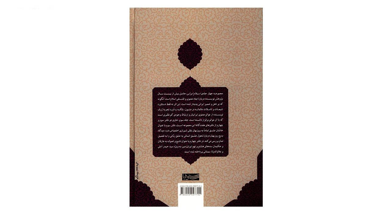 کتاب چشم اندازهای معنوی و فلسفی اسلام ایرانی اثر هانری کربن - جلد سوم