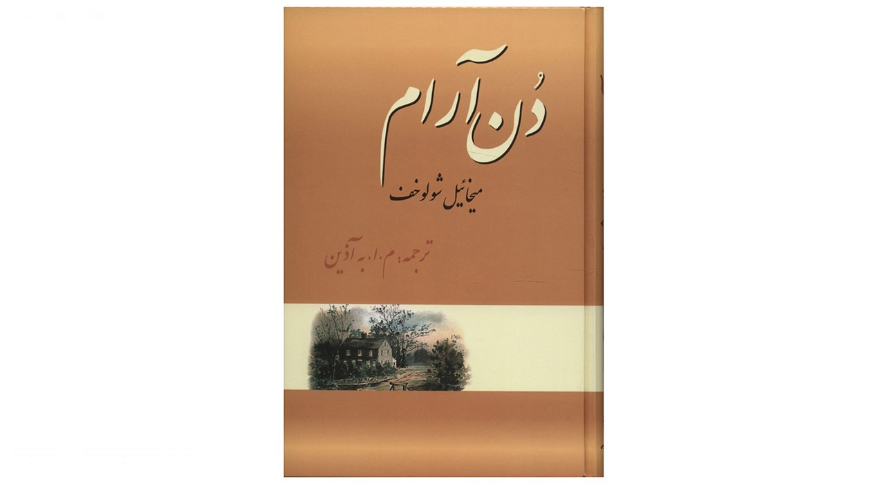 کتاب دن آرام اثر میخائیل شولوخوف - چهار جلدی