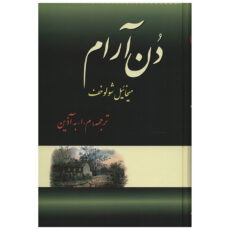 کتاب دن آرام اثر میخائیل شولوخوف - چهار جلدی