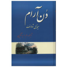 کتاب دن آرام اثر میخائیل شولوخوف - چهار جلدی