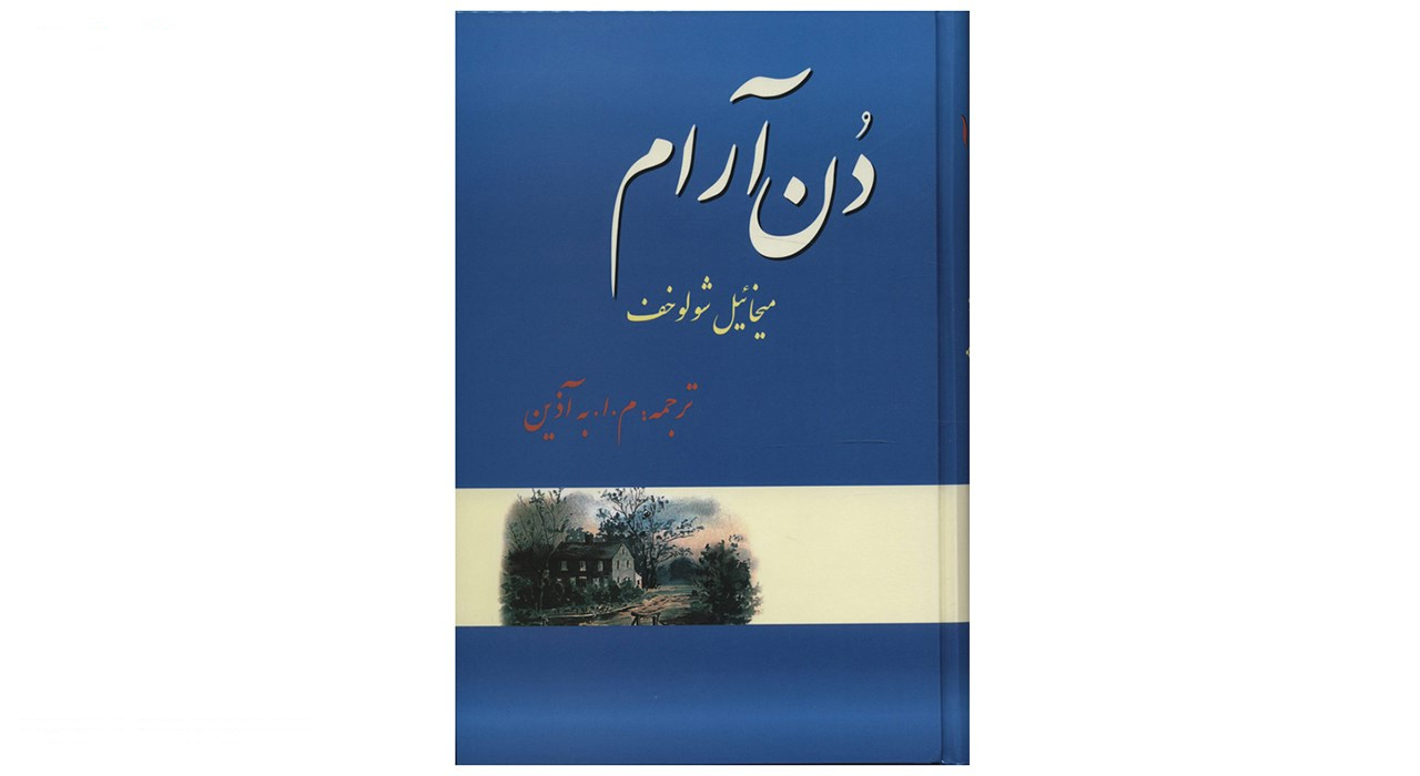 کتاب دن آرام اثر میخائیل شولوخوف - چهار جلدی