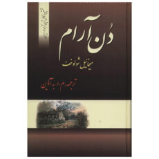 کتاب دن آرام اثر میخائیل شولوخوف - چهار جلدی
