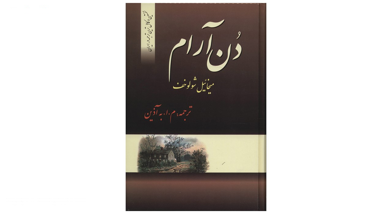 کتاب دن آرام اثر میخائیل شولوخوف - چهار جلدی