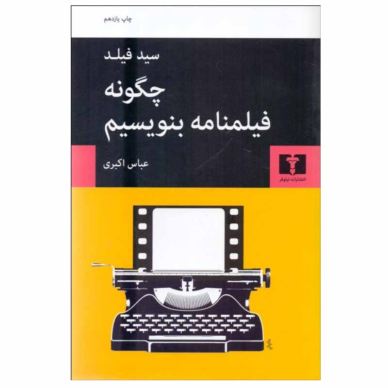 کتاب چگونه فيلمنامه بنويسيم اثر سيد فيلد انتشارات نیلوفر