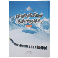 کتاب فرهنگ کوه نوردی و غارنوردی ایران جلد دوم اثر داوود محمدی فر