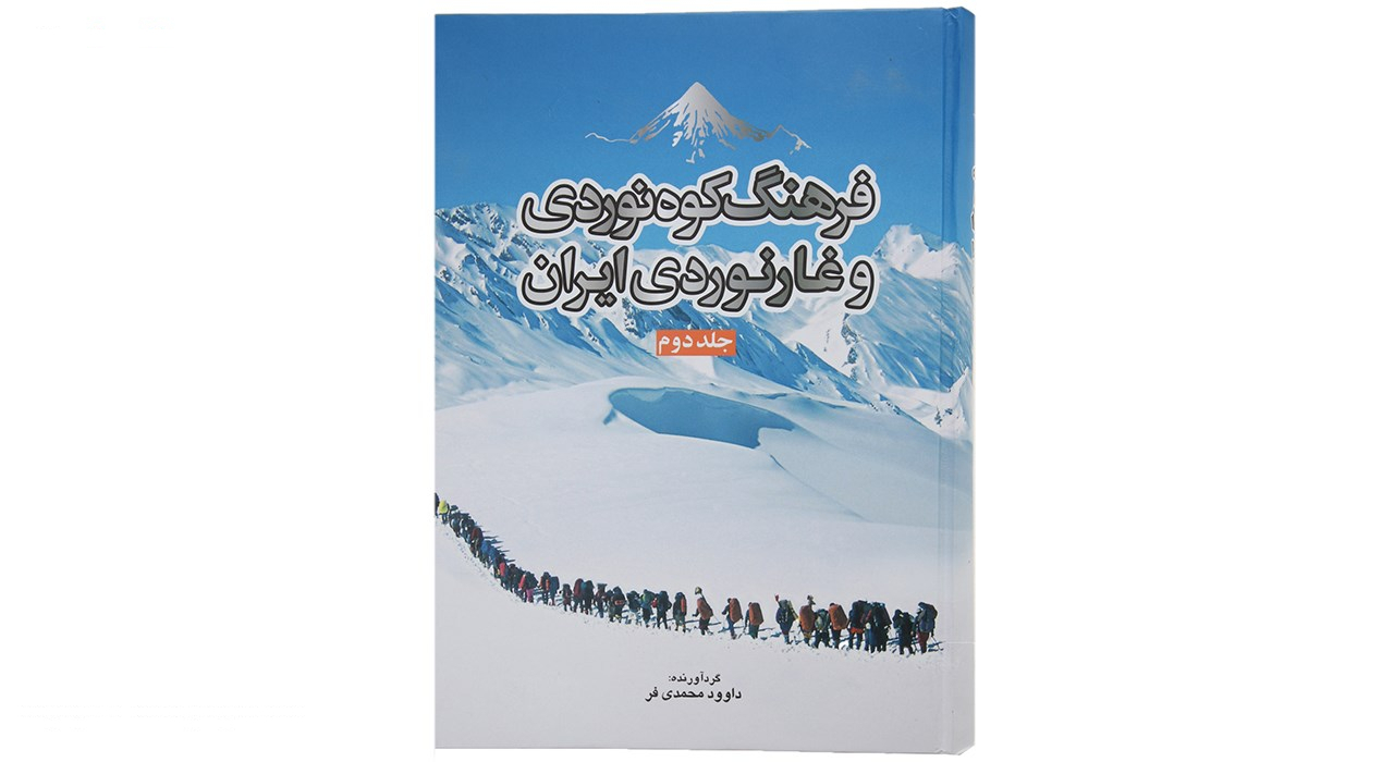 کتاب فرهنگ کوه نوردی و غارنوردی ایران جلد دوم اثر داوود محمدی فر