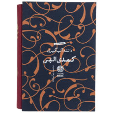 کتاب کمدی الهی اثر دانته آلیگیری - سه جلدی