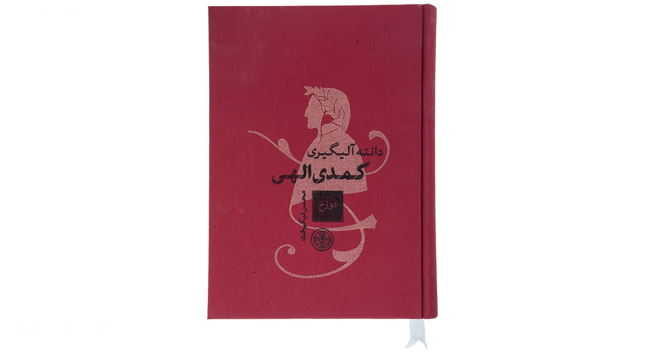 کتاب کمدی الهی اثر دانته آلیگیری - سه جلدی