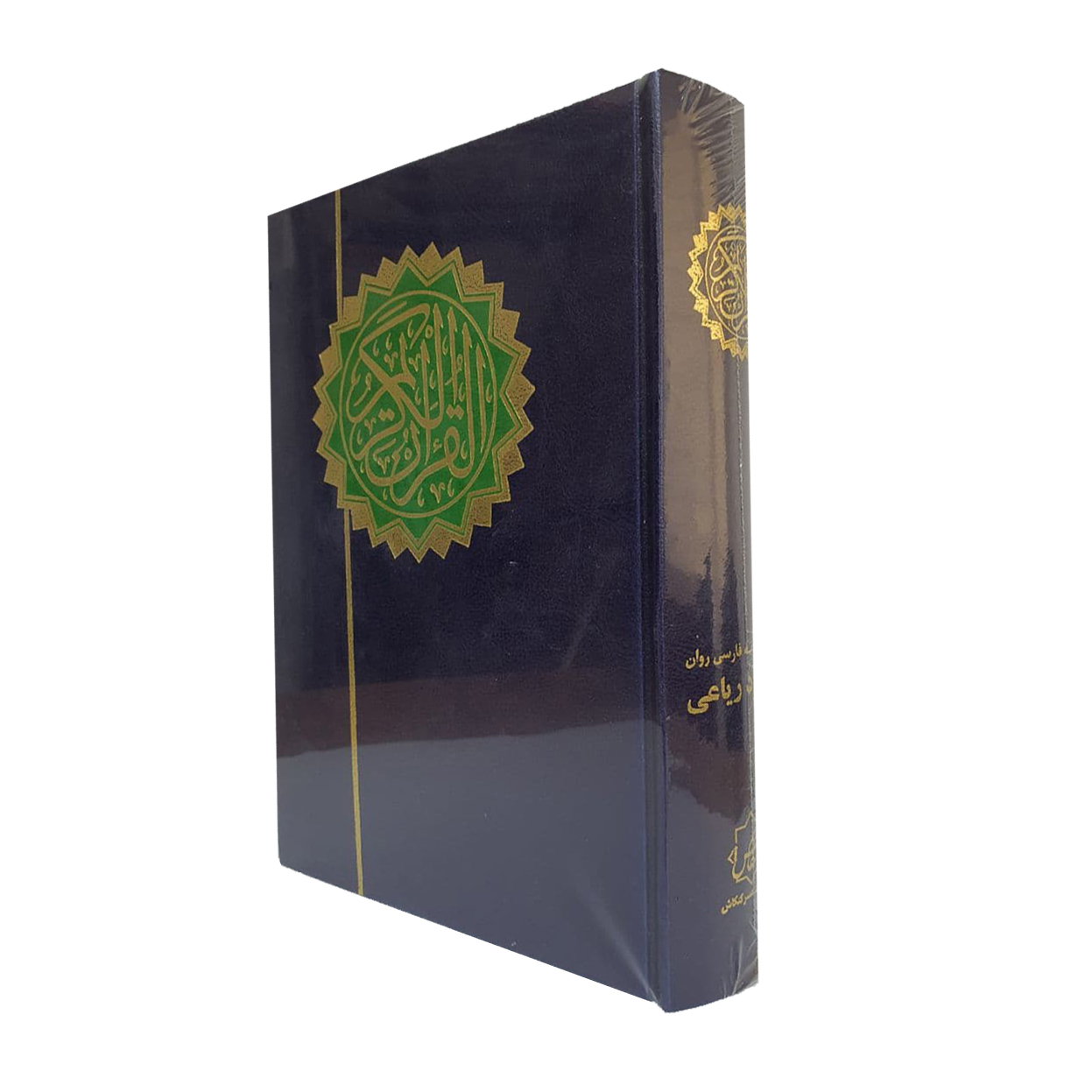 کتاب قرآن کریم ترجمه مسعود ریاعی انتشارات عصرکنکاش