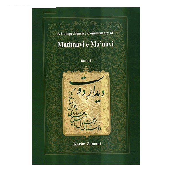 کتاب شرح جامع مثنوی معنوی دفتر چهارم اثر کریم زمانی