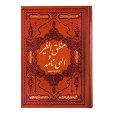 کتاب منطق الطیر و الهی نامه عطار نیشابوری انتشارات آثار قلم