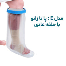 محافظ پانسمان پا تا زانو پاس باند مدل E
