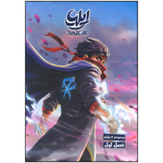 کتاب ایلیا اثر امین توکلی انتشارات کمیکا