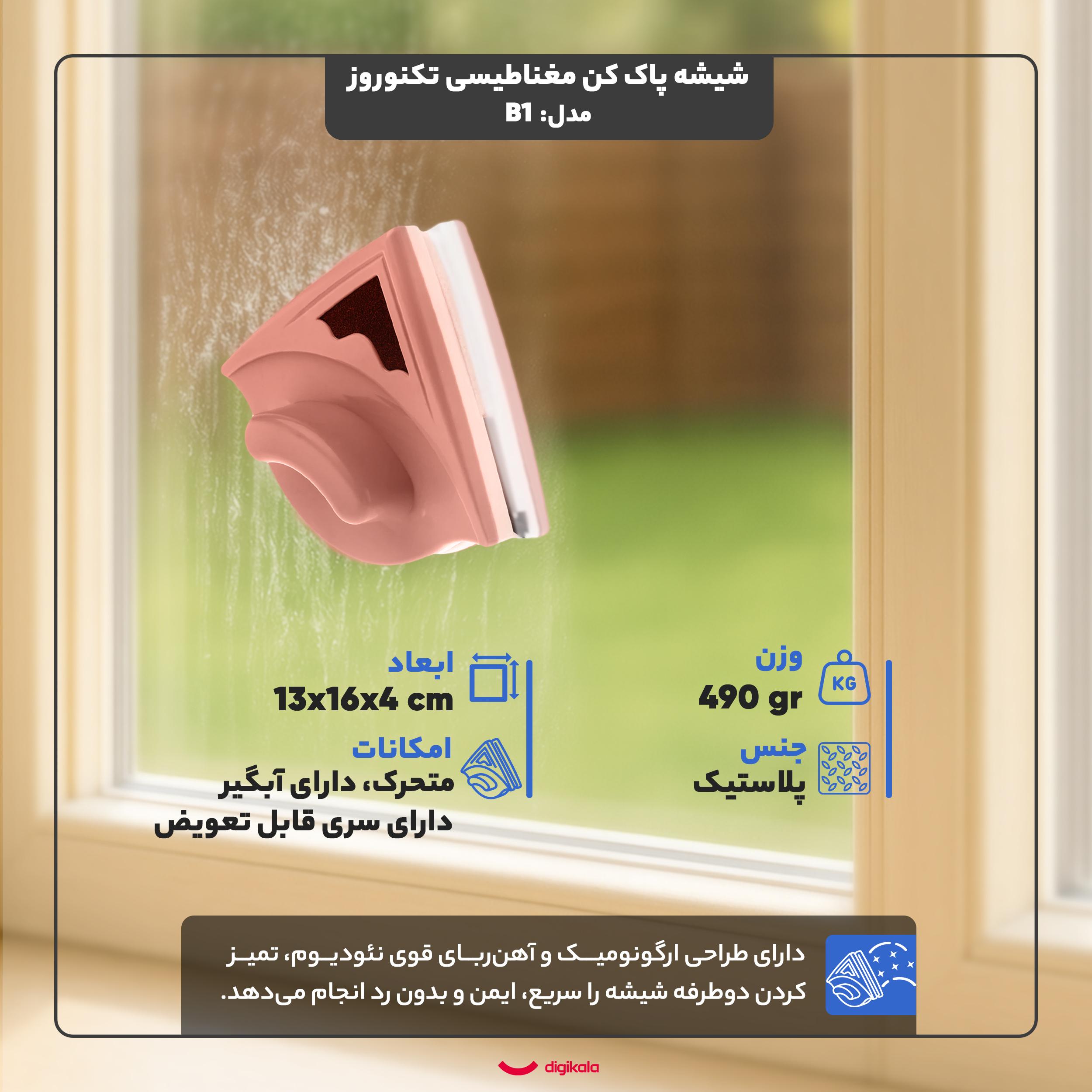شیشه پاک کن مغناطیسی تکنوروز مدل B1