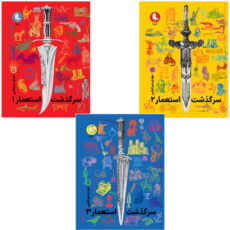 کتاب سرگذشت استعمار اثر مهدی میرکیایی انتشارات سوره مهر 3 جلدی