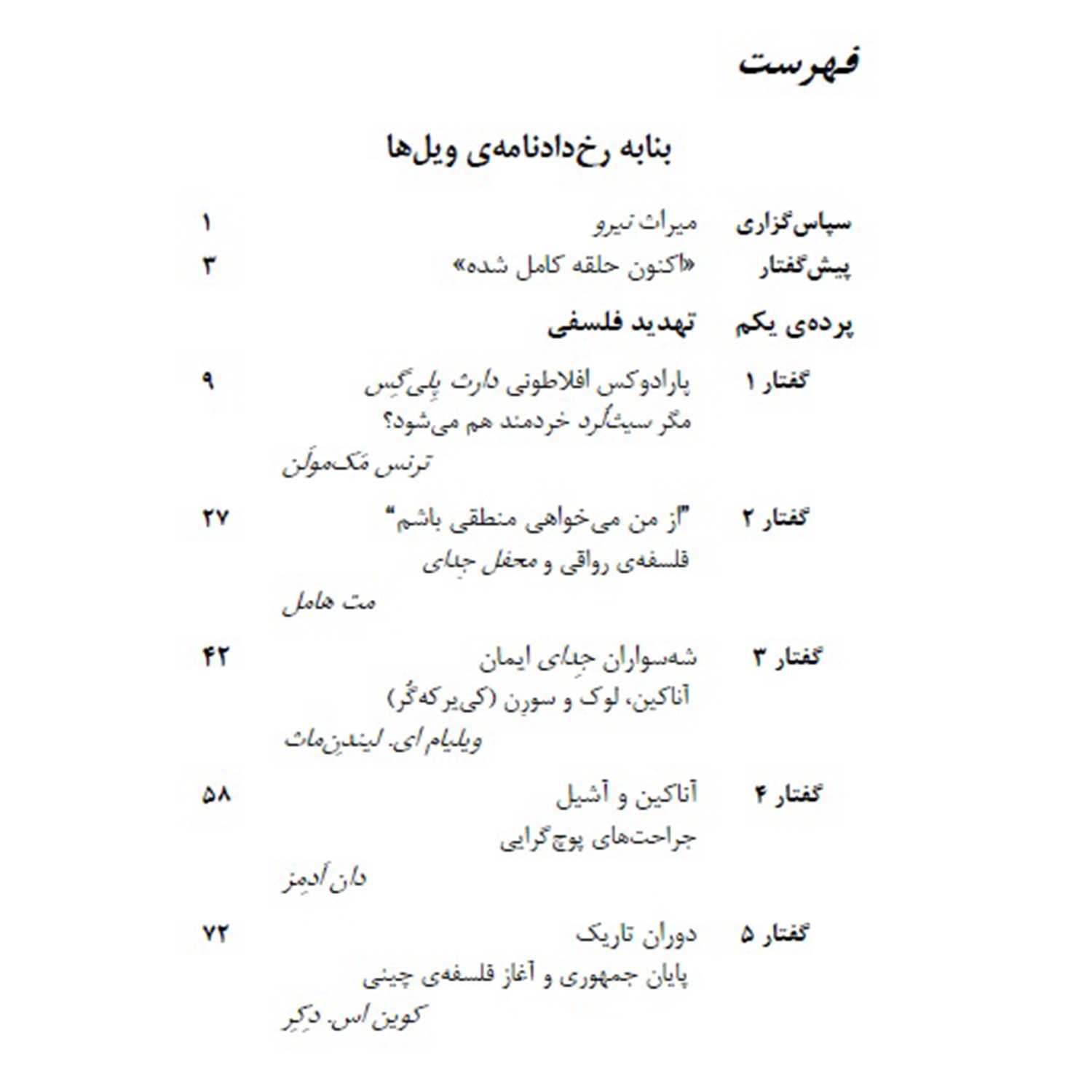 کتاب سرآمد جنگ ستارگان و فلسفه اثر جیسن ایبرل و کوین دکر نشر سیفتال
