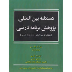 کتاب دستنامه بین المللی پژوهش برنامه درسی اثر ویلیام پاینار ترجمه مصطفی قادری انتشارات آوای نور