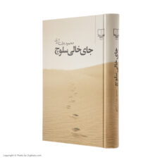 کتاب جای خالی سلوچ اثر محمود دولت آبادی نشر چشمه