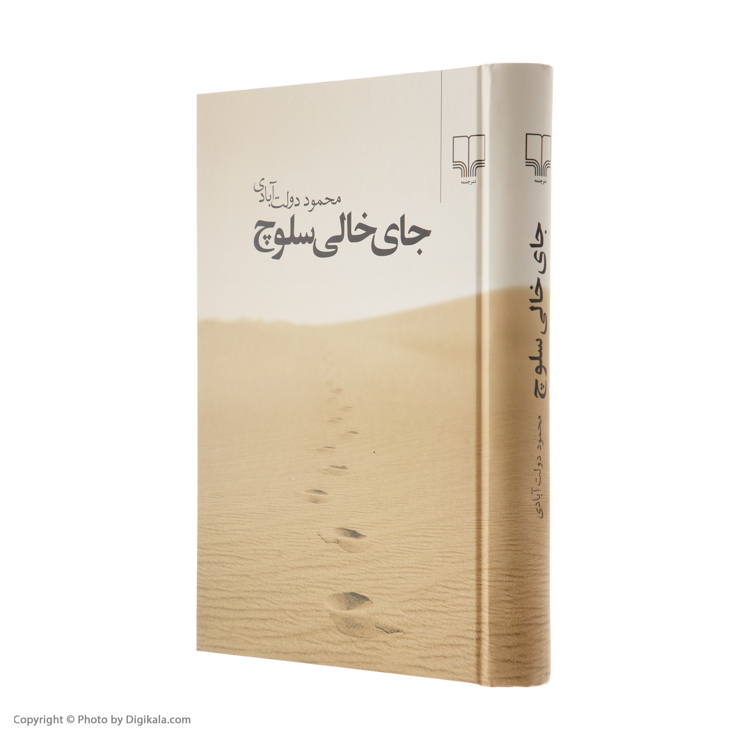 کتاب جای خالی سلوچ اثر محمود دولت آبادی نشر چشمه