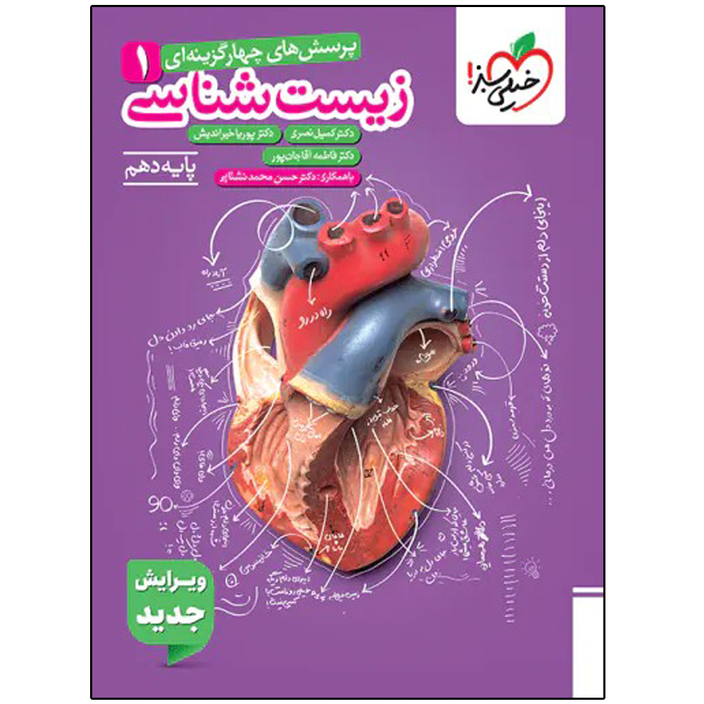 کتاب زیست شناسی دهم اثر جمعی از نویسندگان انتشارات خیلی سبز