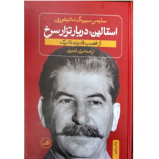 کتاب استالین دربار تراز سرخ از فضب قدرت تا مرگ اثر سایمن سیبیگ نشر ثالث