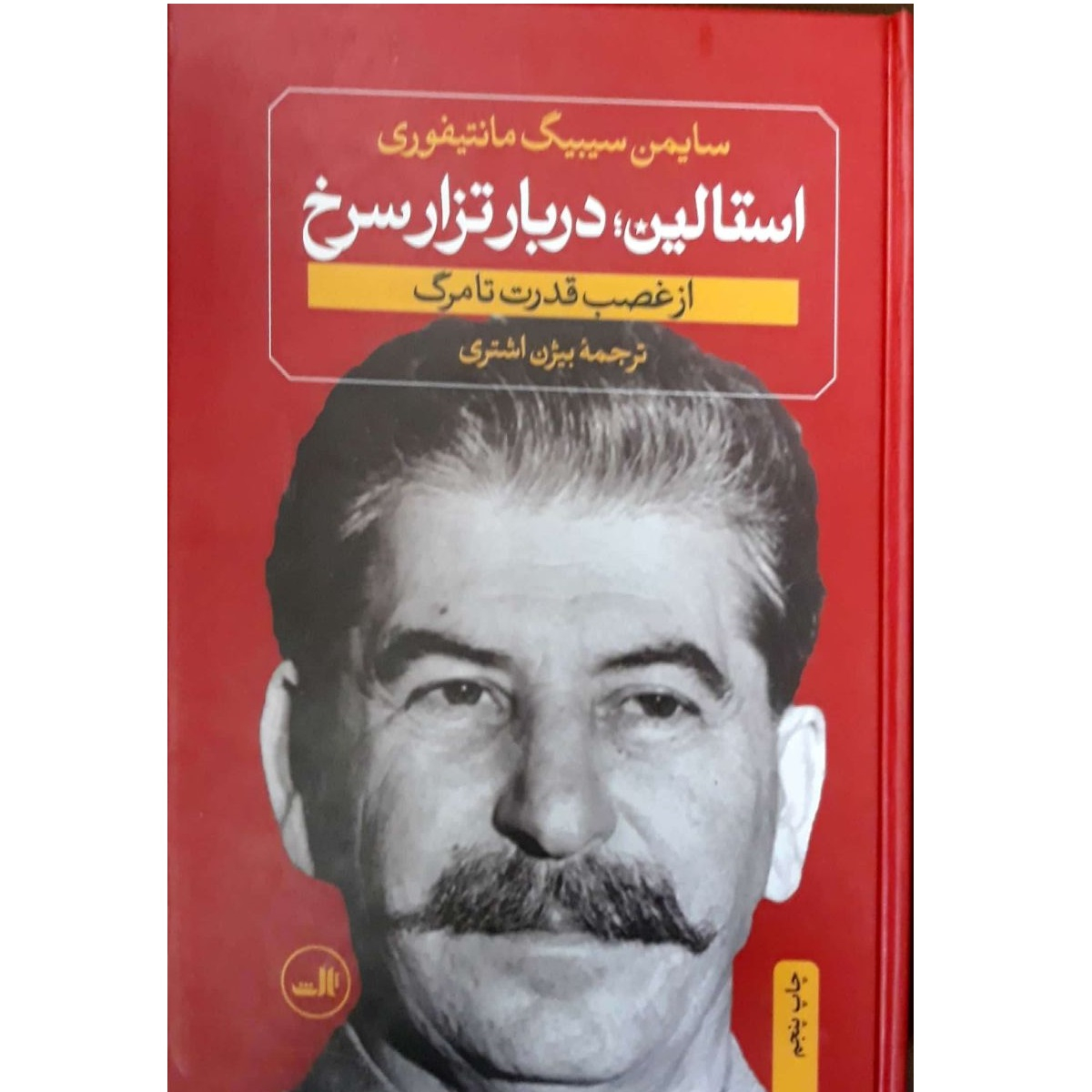 کتاب استالین دربار تراز سرخ از فضب قدرت تا مرگ اثر سایمن سیبیگ نشر ثالث