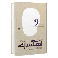 کتاب هنر و مهارت آهنگسازی اثر آلن بلکین انتشارات نای و نی