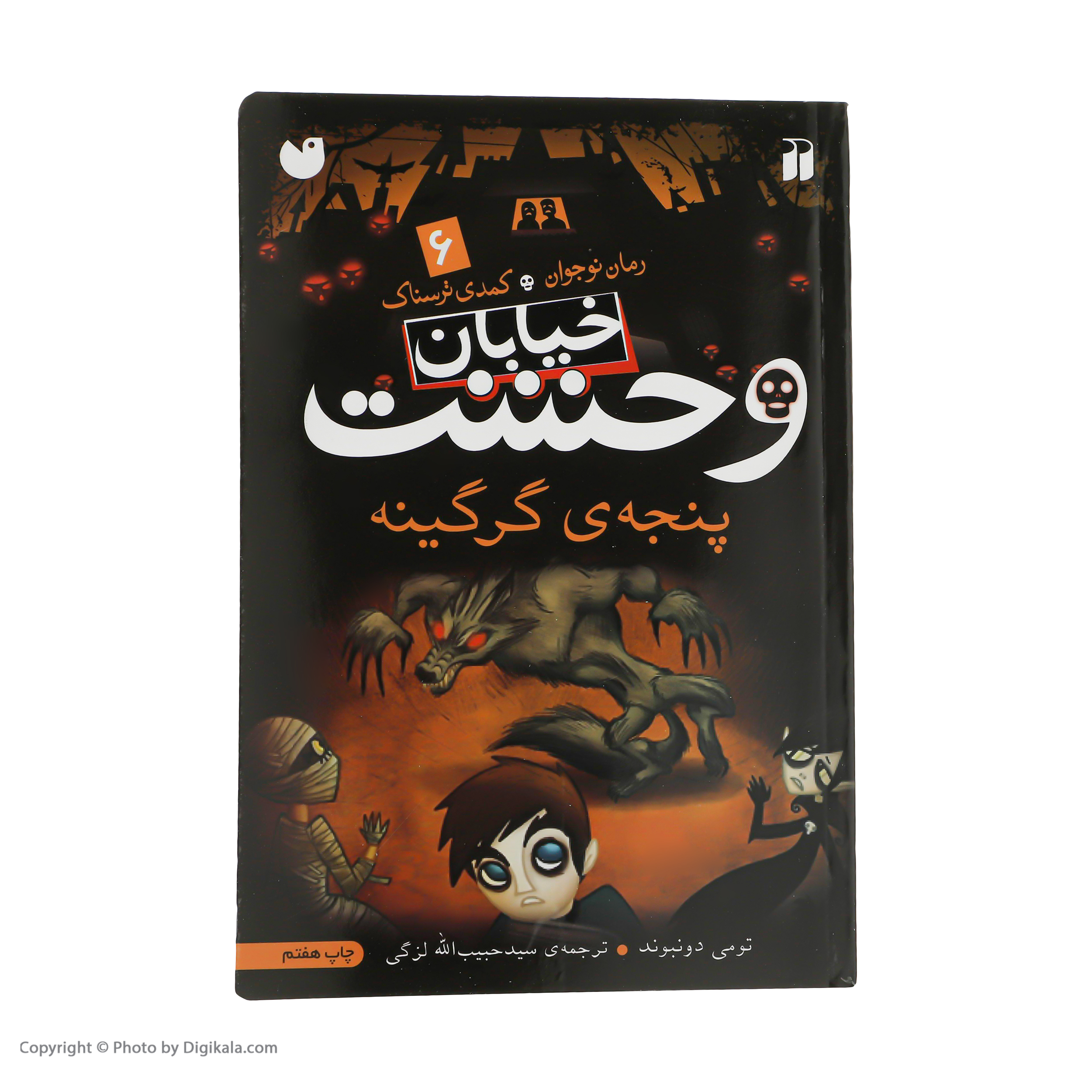کتاب مجموعه خیابان وحشت اثر تومی دونبوند نشر ذکر