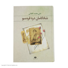 کتاب شادکامان دره قره سو اثر علی محمد افغانی نشر نگاه