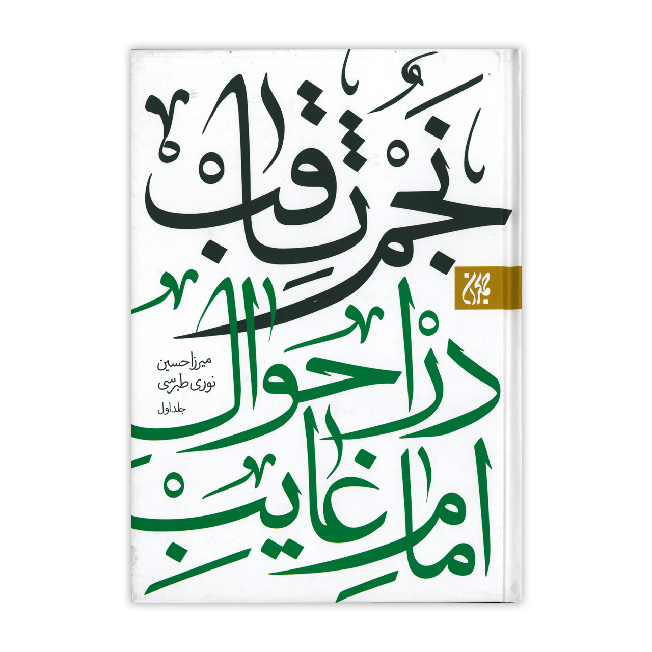 : کتاب نجم ثاقب در احوال امام غایب اثر میرزا حسین نوری طبرسی انتشارات کتاب جمکران دو جلدی