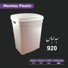 سبد رخت چرک ممتاز پلاستیک مدل A_920