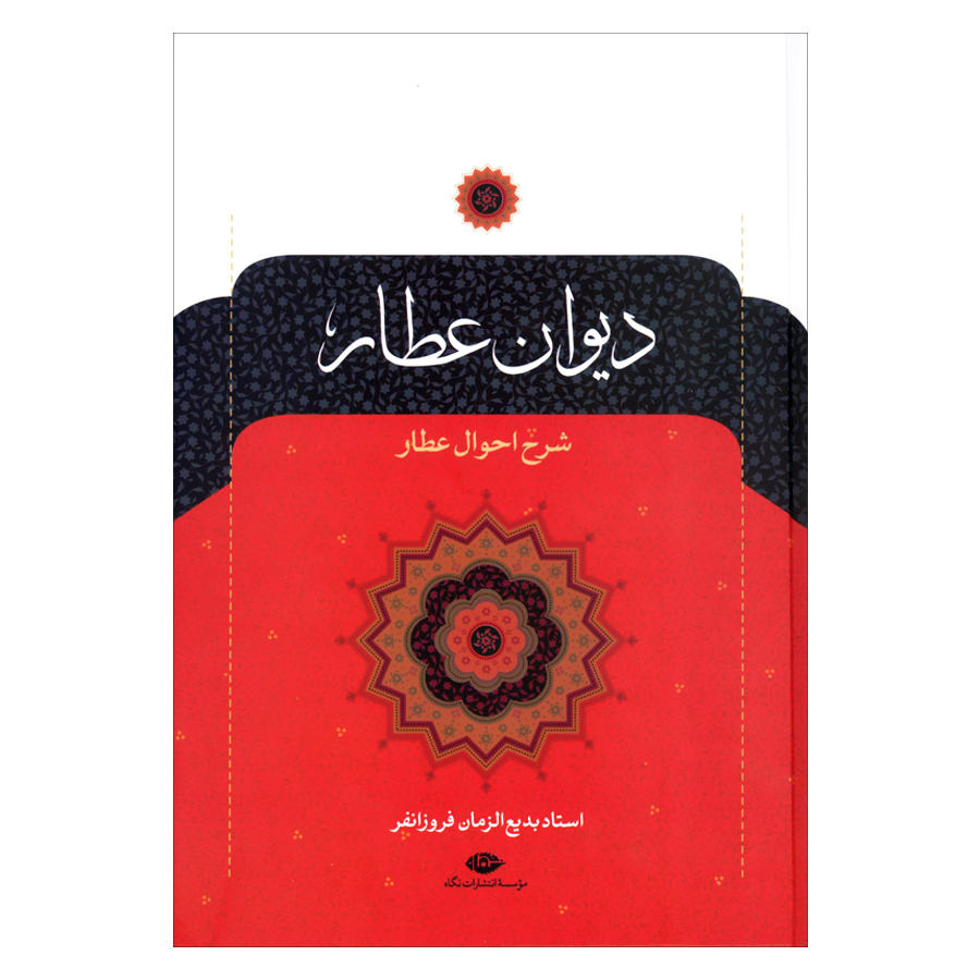 کتاب دیوان عطار  نشر نگاه