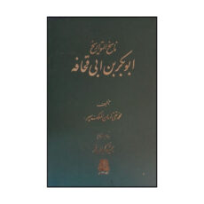 کتاب ناسخ التواريخ ابوبکربن ابي قحافه اثر محمد تقي لسان الملک سپهر انتشارات اساطیر