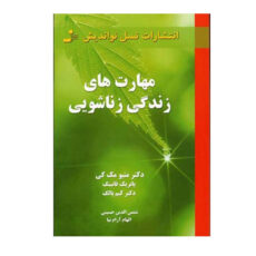 کتاب مهارت های زندگی زناشویی اثر جمعی از نویسندگان نشر نسل نواندیش