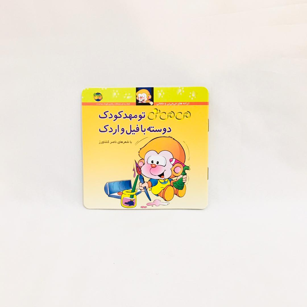 مجموعه كتاب هاي مي مي ني با شعرهاي ناصر كشاورز نشر افق 12 جلدي