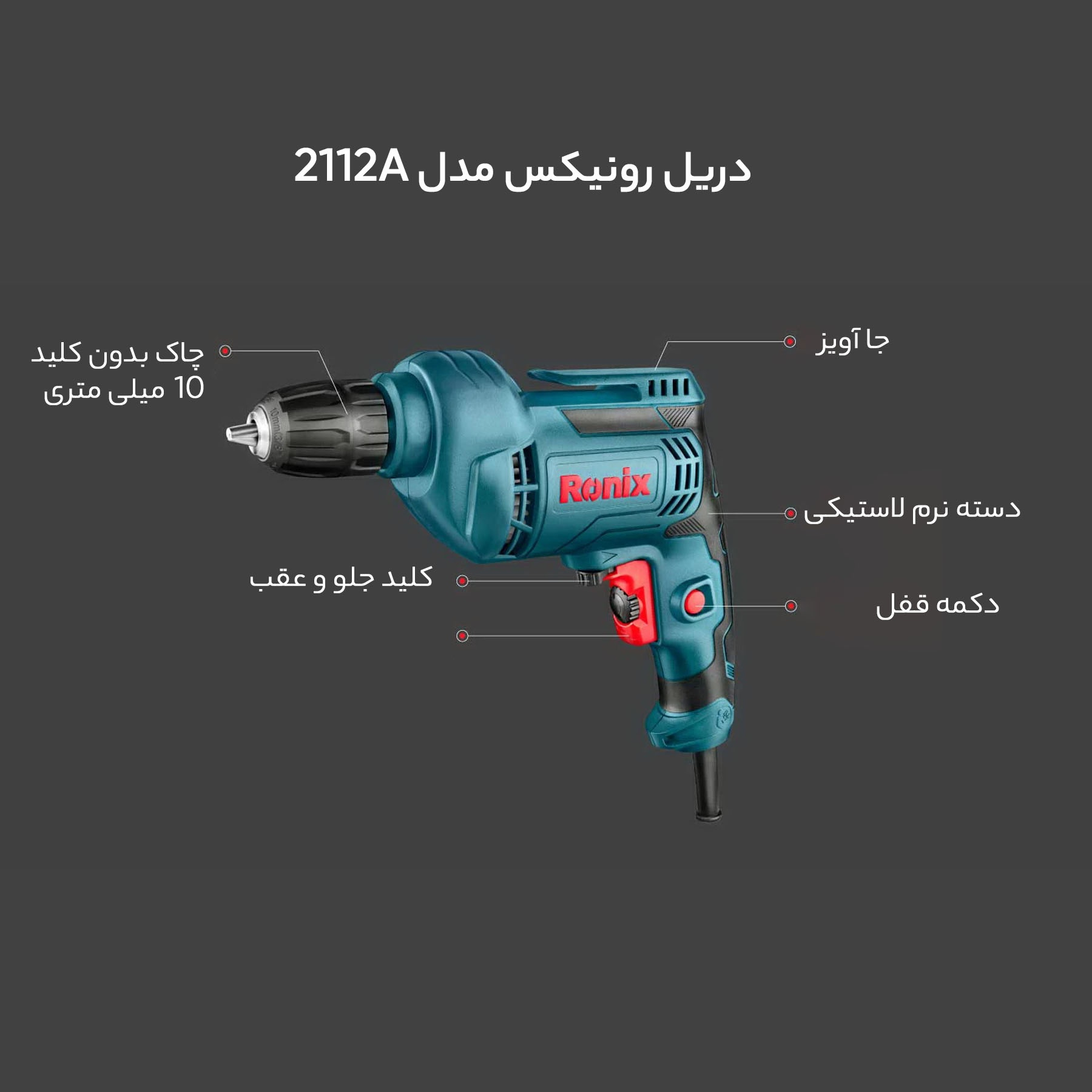 دریل رونیکس مدل 2112A