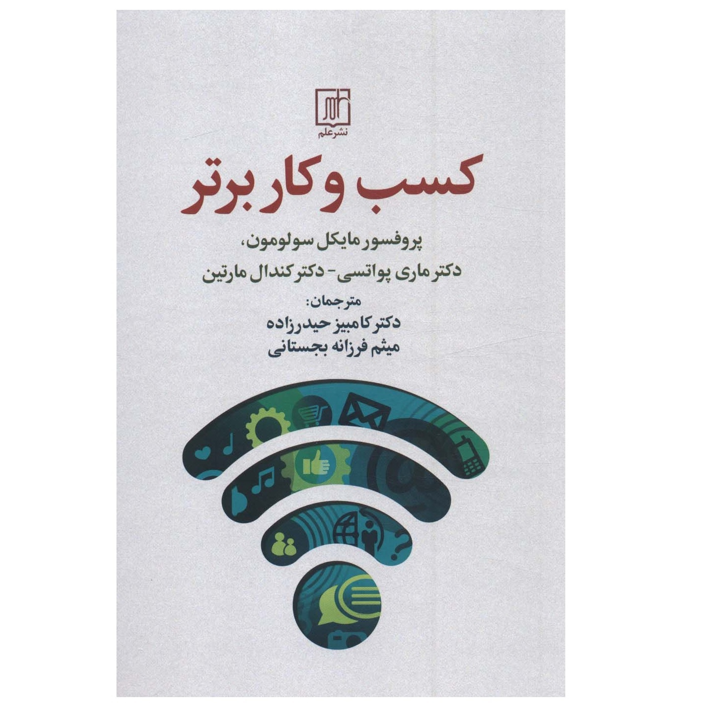 کتاب کسب و کار برتر اثر مایکل سولومون نشر علم