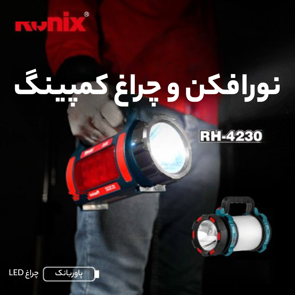 چراغ کار دستی رونیکس مدل RH - 4255