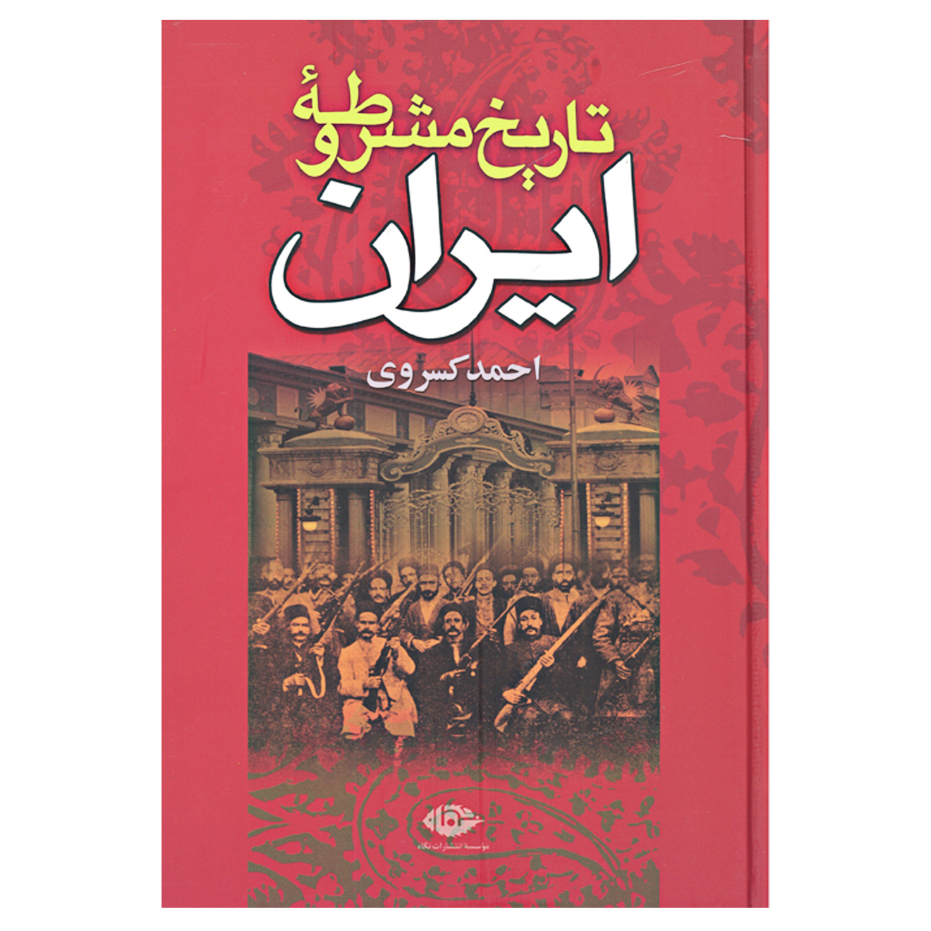 کتاب تاریخ مشروطه ایران اثر احمد کسروی انتشارات نگاه