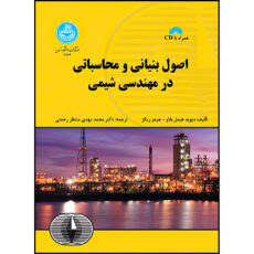 کتاب اصول بنیانی و محاسباتی در مهندسی شیمی اثر دیوید هیمل بلاو و جیمز ریگز ترجمه دکتر محمدمهدی منتظر رحمتی انتشارات دانشگاه تهران