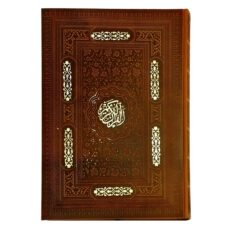 کتاب قرآن کریم انتشارات پیام عدالت