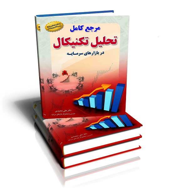 کتاب مرجع کامل تحلیل تکنیکال در بازارهای سرمایه اثر دکتر علی محمدی انتشارات باوین