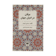 کتاب عرفان در ادیان جهان اثر سیدنی اسپنسر انتشارات هرمس