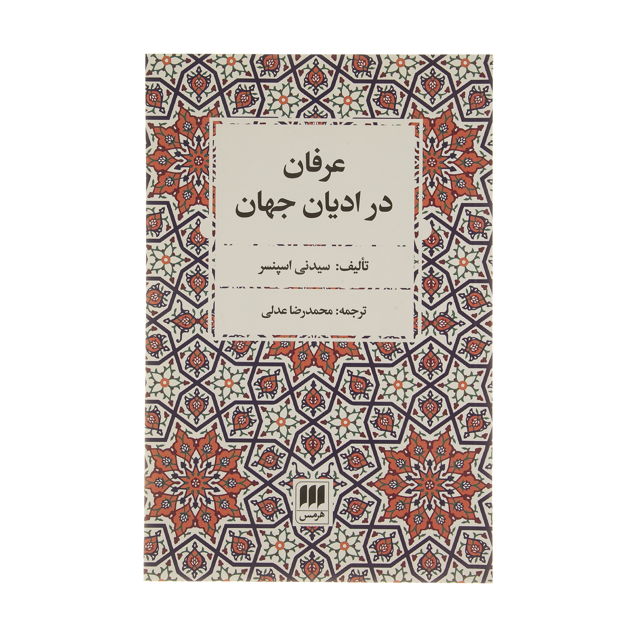 کتاب عرفان در ادیان جهان اثر سیدنی اسپنسر انتشارات هرمس