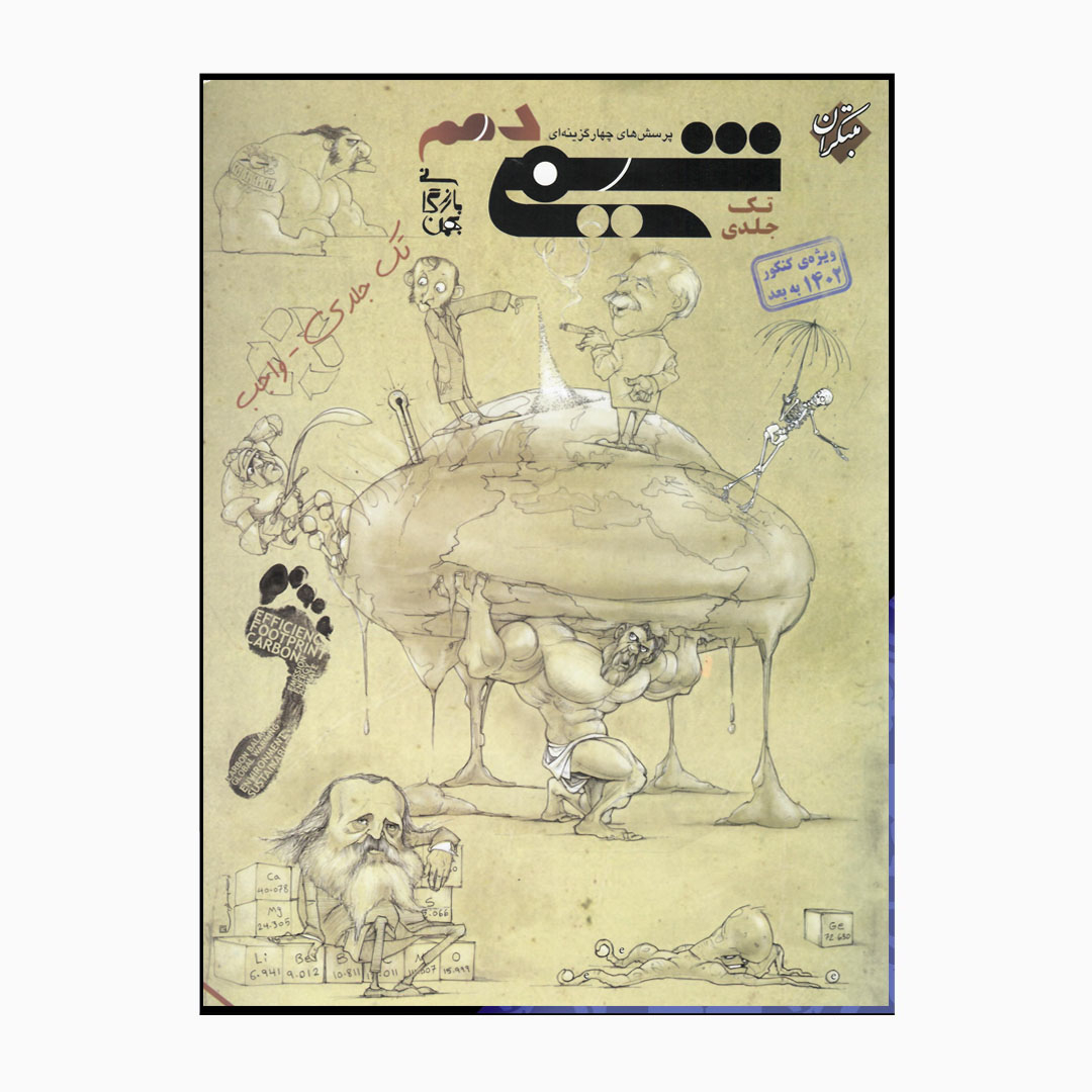 کتاب پرسش چهارگزینه ای شیمی پایه دهم تک جلدی کنکور 1402 به بعد اثر بهمن بازرگانی انتشارات مبتکران