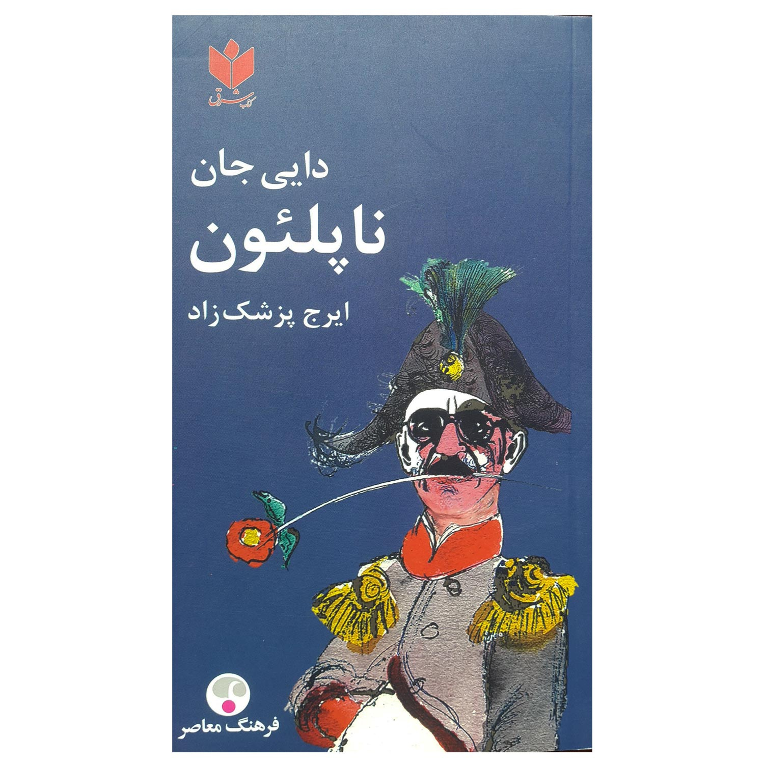 کتاب دایی جان ناپلئون اثر ایرج پزشک زاد انتشارات فرهنگ معاصر