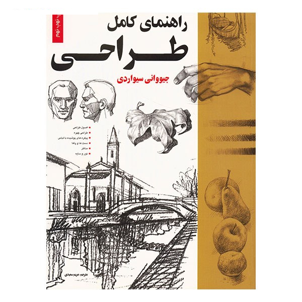 کتاب راهنمای کامل طراحی اثر جیووانی سیواردی