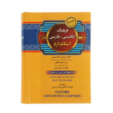کتاب فرهنگ انگلیسی فارسی اثر حسن اشرف‌الکتابی