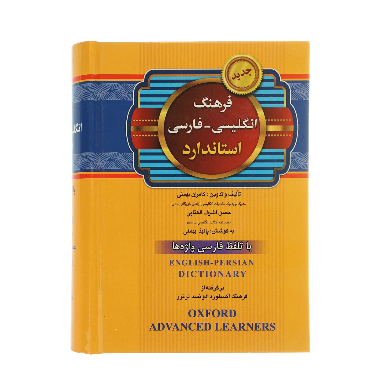 کتاب فرهنگ انگلیسی فارسی اثر حسن اشرف‌الکتابی