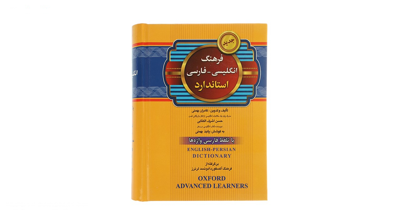 کتاب فرهنگ انگلیسی فارسی اثر حسن اشرفالکتابی